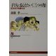 子どもに伝えたい「三つの力」―生きる力を鍛える(NHKブックス) [全集叢書]