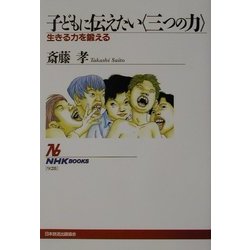 子どもに伝えたい「三つの力」―生きる力を鍛える(NHKブックス) [全集叢書]