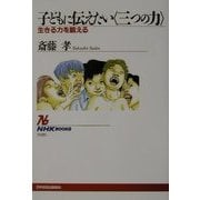 子どもに伝えたい「三つの力」―生きる力を鍛える(NHKブックス) [全集叢書]