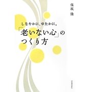 しなやかに、ゆたかに。「老いない心」のつくり方 [単行本]