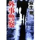 外事警察 [単行本]
