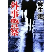 外事警察 [単行本]