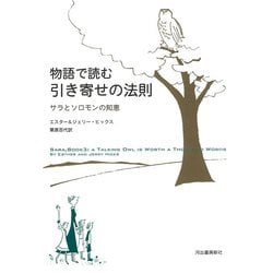 物語で読む引き寄せの法則―サラとソロモンの知恵 [単行本]