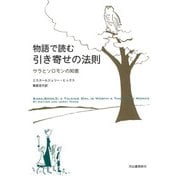 物語で読む引き寄せの法則―サラとソロモンの知恵 [単行本]