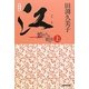 江(ごう)―姫たちの戦国〈上〉 新装版 [単行本]