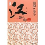 江(ごう)―姫たちの戦国〈上〉 新装版 [単行本]