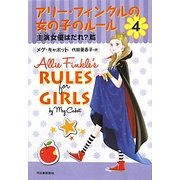 アリー・フィンクルの女の子のルール〈4〉主演女優はだれ?篇 [単行本]
