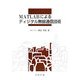 MATLABによるディジタル無線通信技術 [単行本]