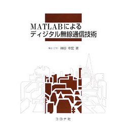 MATLABによるディジタル無線通信技術 [単行本]