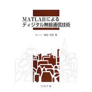 MATLABによるディジタル無線通信技術 [単行本]