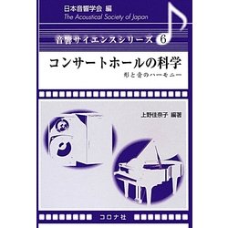 コンサートホールの科学―形と音のハーモニー(音響サイエンスシリーズ〈6〉) [全集叢書]