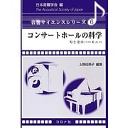 コンサートホールの科学―形と音のハーモニー(音響サイエンスシリーズ〈6〉) [全集叢書]