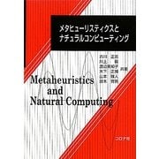メタヒューリスティクスとナチュラルコンピューティング [単行本]