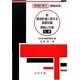 環境計量士(濃度関係)新 環境計量に関する基礎知識 解説と対策(化学) 新版 [単行本]