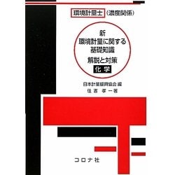 環境計量士(濃度関係)新 環境計量に関する基礎知識 解説と対策(化学) 新版 [単行本]