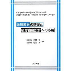 金属疲労の基礎と疲労強度設計への応用 [単行本]