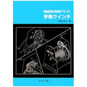 手巻ウインチ―機械設計製図テキスト [単行本]