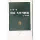物語 大英博物館―二五〇年の軌跡(中公新書) [新書]