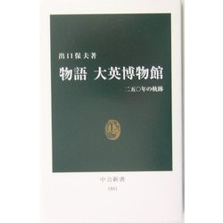物語 大英博物館―二五〇年の軌跡(中公新書) [新書]
