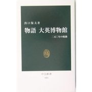 物語 大英博物館―二五〇年の軌跡(中公新書) [新書]