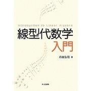 線型代数学入門 [単行本]