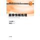 画像情報処理(情報工学テキストシリーズ〈第3巻〉) [全集叢書]