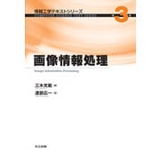 画像情報処理(情報工学テキストシリーズ〈第3巻〉) [全集叢書]