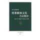 照葉樹林文化とは何か―東アジアの森が生み出した文明(中公新書) [新書]