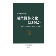 照葉樹林文化とは何か―東アジアの森が生み出した文明(中公新書) [新書]