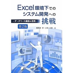 Excel環境下でのシステム開発への挑戦―データベース機能の活用 第2版 [単行本]
