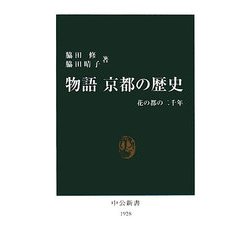 物語 京都の歴史―花の都の二千年(中公新書) [新書]