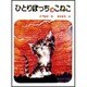 ひとりぼっちのこねこ（こどものくに傑作絵本） [絵本]