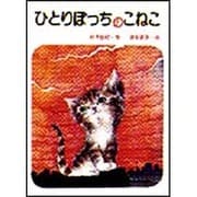 ひとりぼっちのこねこ（こどものくに傑作絵本） [絵本]