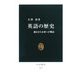 英語の歴史―過去から未来への物語(中公新書) [新書]