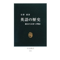 英語の歴史―過去から未来への物語(中公新書) [新書]