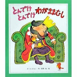 とんでけとんでけ わがままむし(新しいえほん) [絵本]