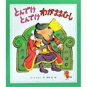 とんでけとんでけ わがままむし(新しいえほん) [絵本]