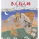 さんねん峠－朝鮮のむかしばなし（新・創作絵本 21） [絵本]