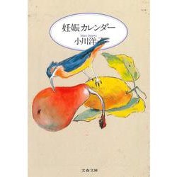 妊娠カレンダー(文春文庫) [文庫]