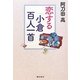 恋する「小倉百人一首」 [単行本]