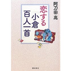 恋する「小倉百人一首」 [単行本]