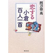 恋する「小倉百人一首」 [単行本]