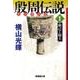 殷周伝説 1－太公望伝奇（潮漫画文庫） [文庫]