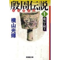 ヨドバシ Com 殷周伝説 1 太公望伝奇 潮漫画文庫 文庫 通販 全品無料配達