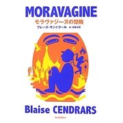 モラヴァジーヌの冒険 復刻新版 (河出ルネサンス) [単行本]