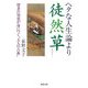 ヘタな人生論より徒然草(河出文庫) [文庫]