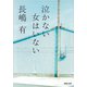 泣かない女はいない(河出文庫) [文庫]