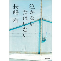 泣かない女はいない(河出文庫) [文庫]