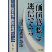 「価値葛藤」は迷信である―「道徳」授業改革論(宇佐美寛・問題意識集〈12〉) [全集叢書]
