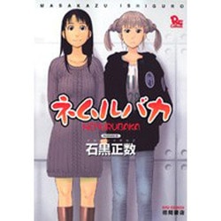 ネムルバカ（リュウコミックス） [コミック]